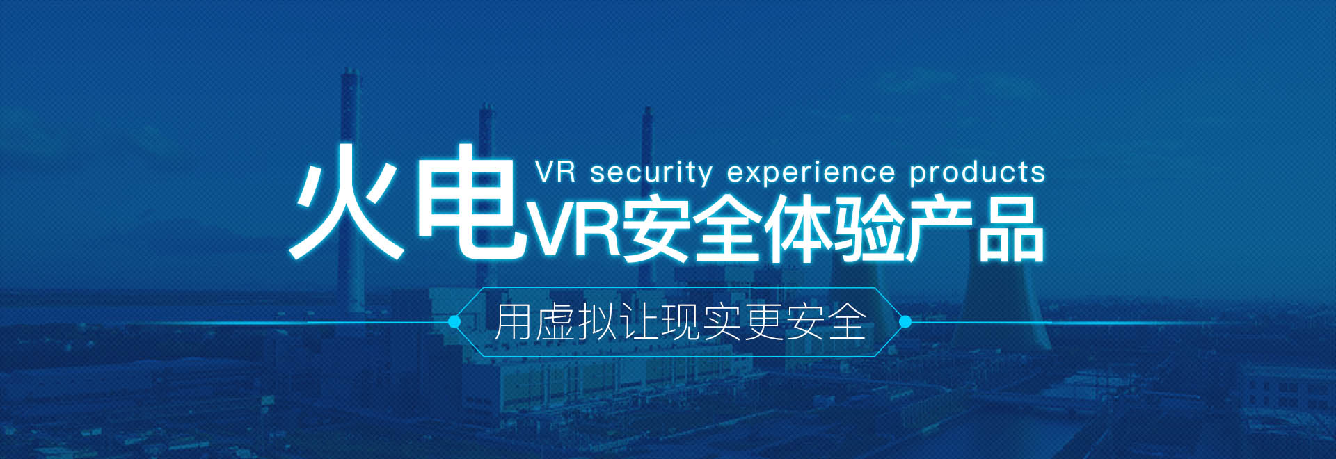 火电VR安全体验