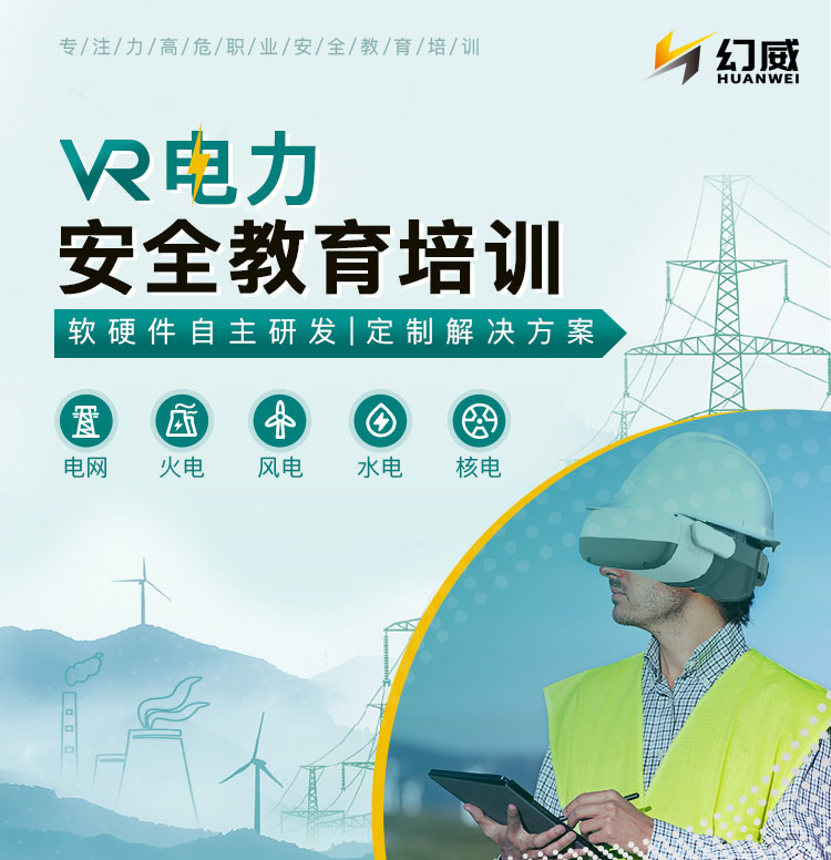 VR电力安全培训，全国电力企业AI+XR安全生产解决方案服务商