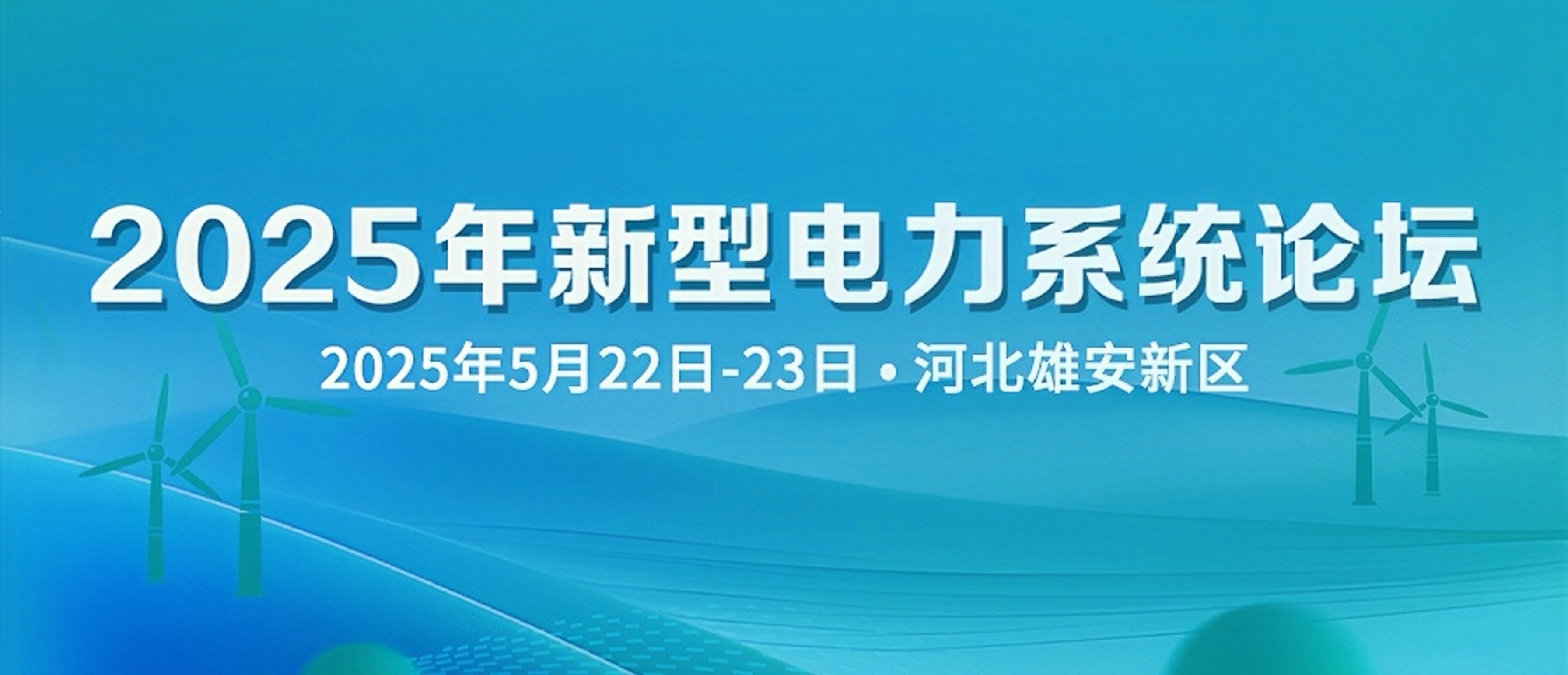 邀请函 | 邀您共聚2025年新型电力系统论坛