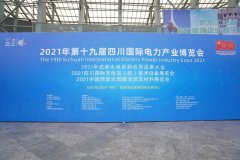 幻威动力丨2021年第十九届四川国际电力博览会圆满落幕